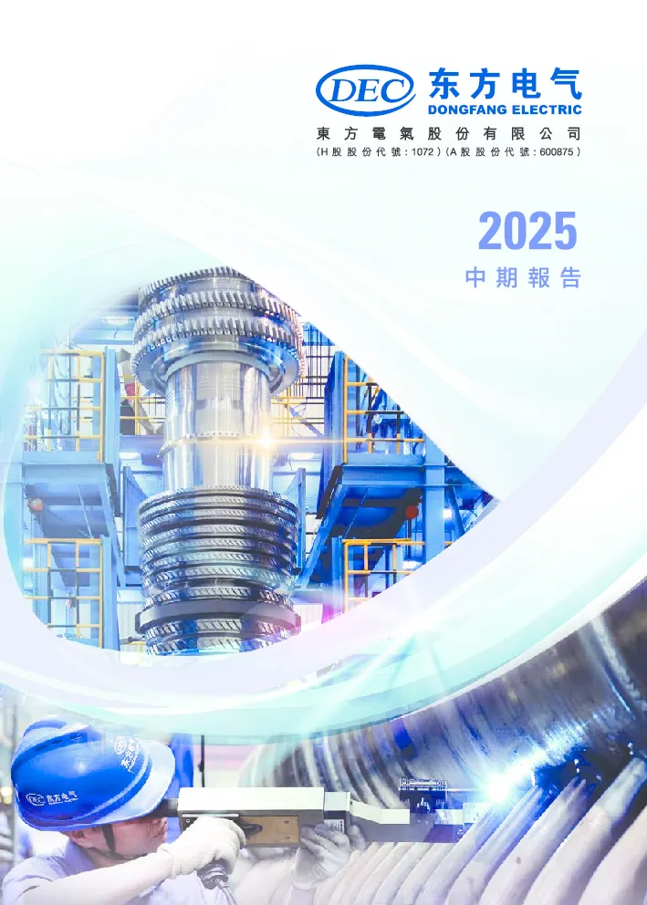 东方电气2025中期报告