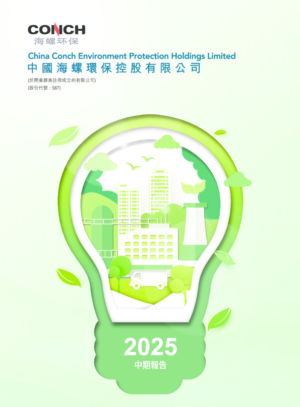 海螺环保二零二五年中期报告