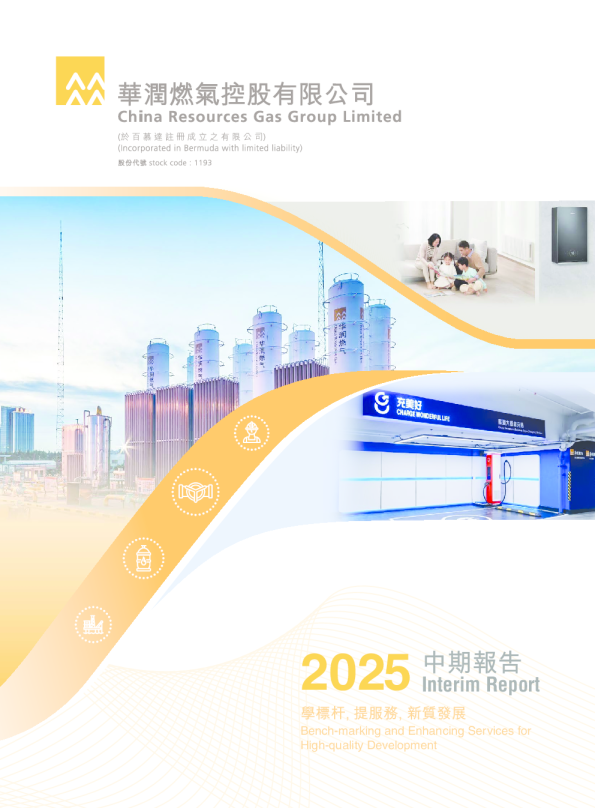 华润燃气2025 中期报告