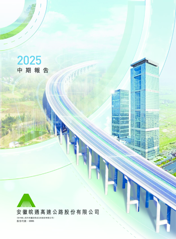 安徽皖通高速公路：2025半年度报告