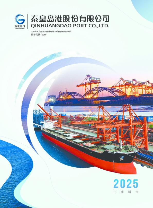 秦港股份2025年中期报告