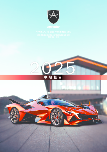 APOLLO出行中期业绩报告2025