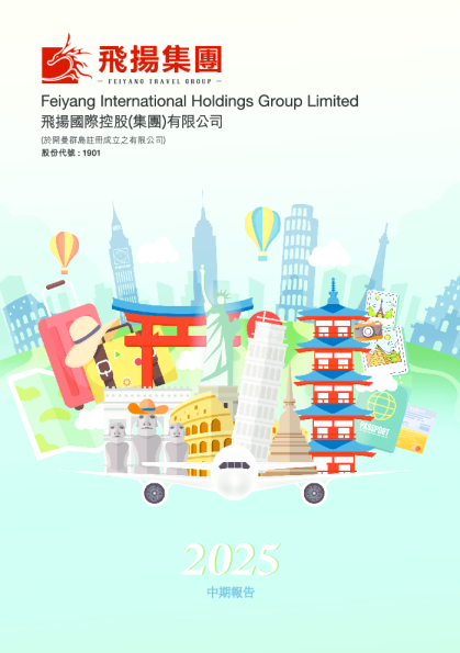 飞扬集团中期报告2025