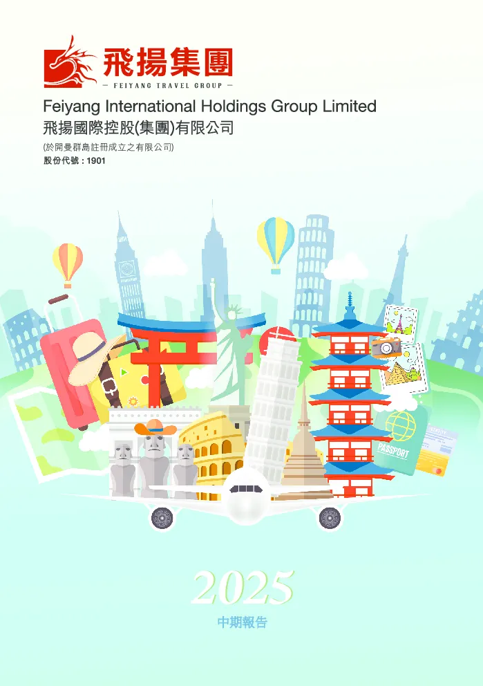 飞扬集团中期报告2025