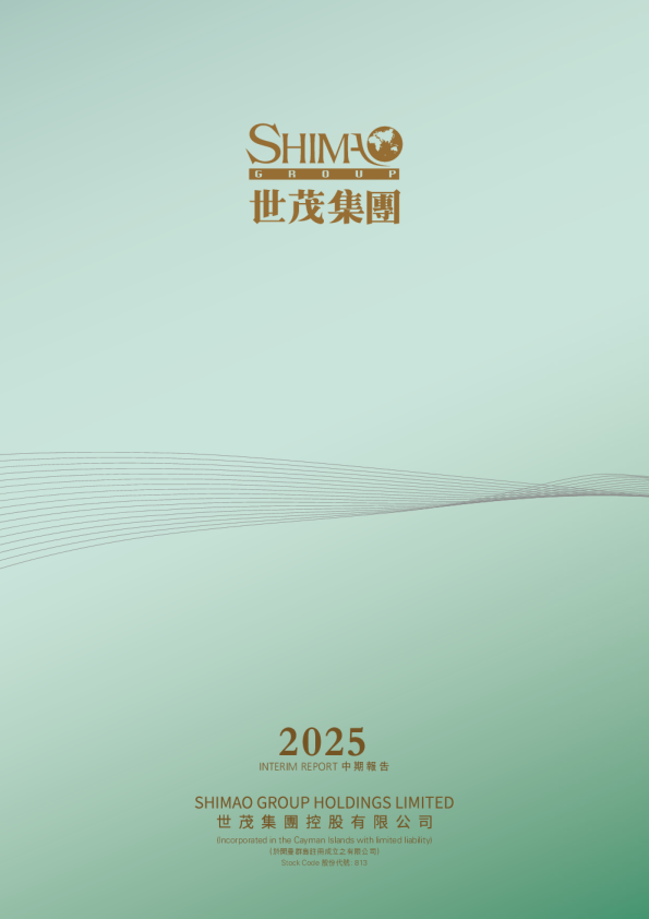 世茂集团2025中期报告