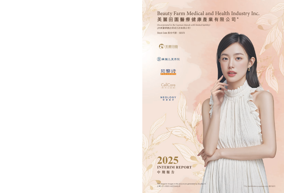美丽田园医疗健康：2025年中期报告