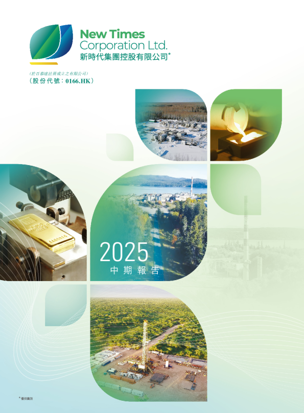 新时代集团控股二零二五年中期报告