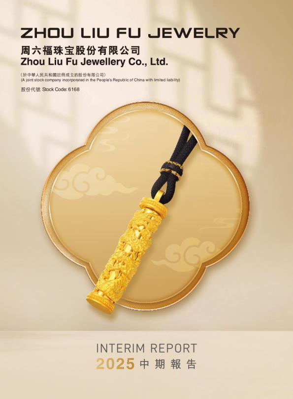 周六福2025中期报告