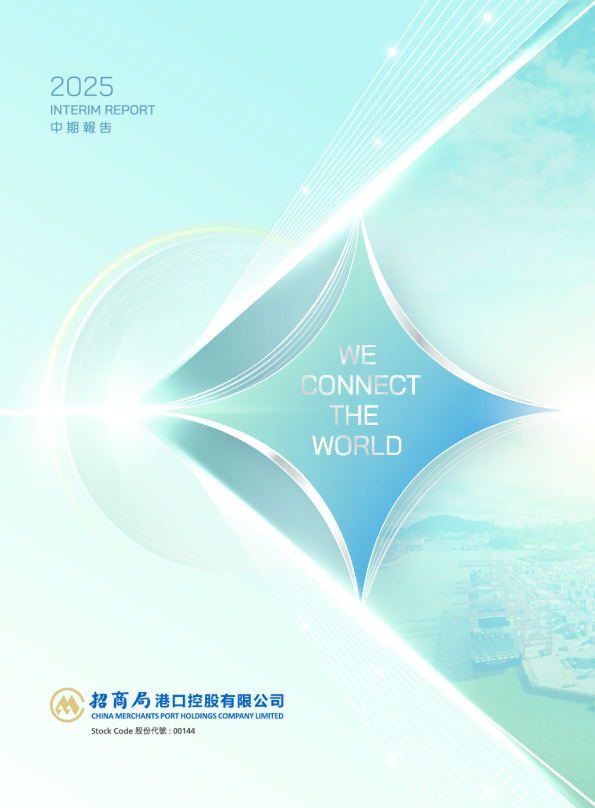 招商局港口2025年中期报告