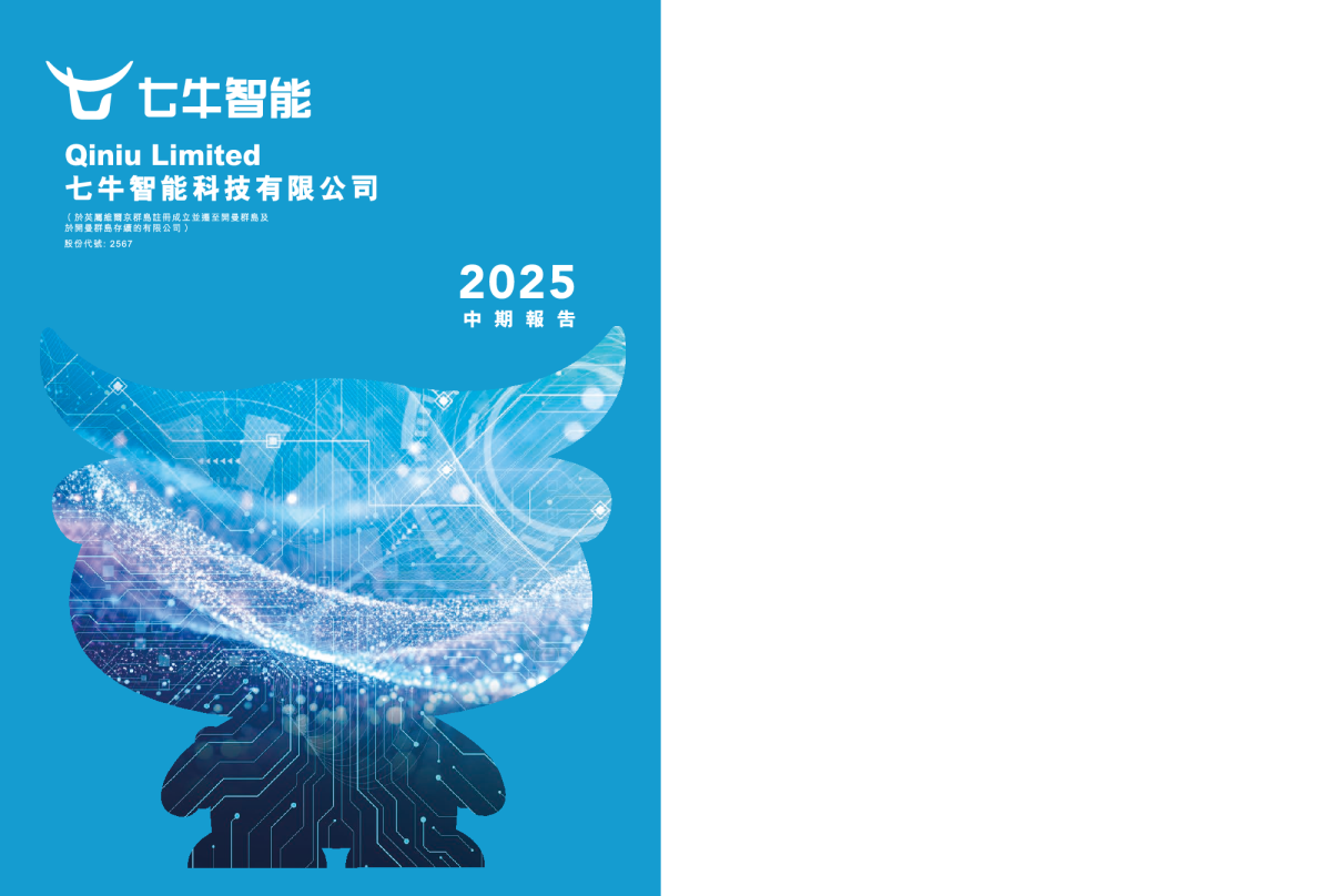 七牛智能2025中期报告