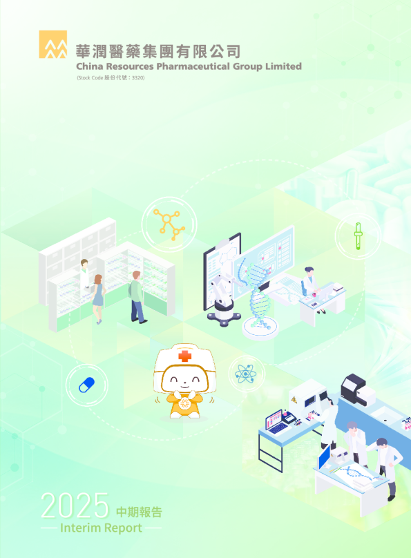 华润医药2025中期报告