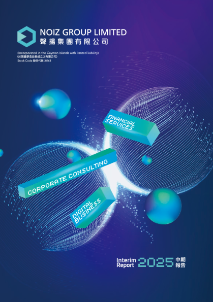 声扬集团二零二五年中期报告