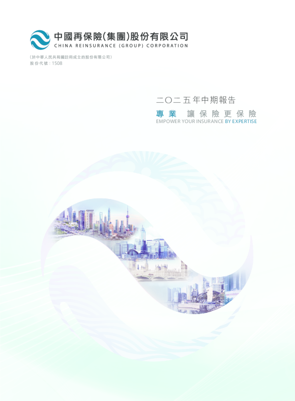 中国再保险：2025年中期报告