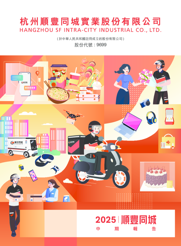 顺丰同城2025中期报告