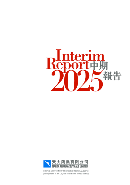 天大药业中期报告2025