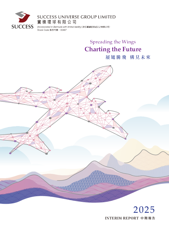 实德环球二零二五年中期报告