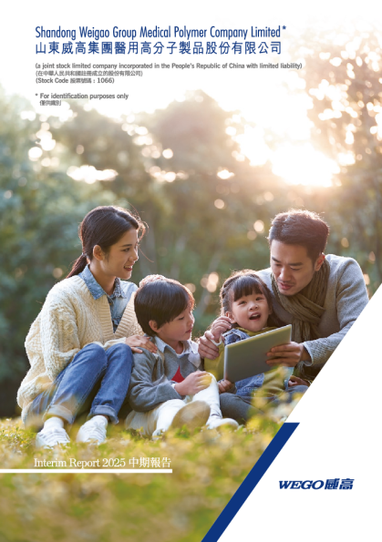 威高股份中期报告2025