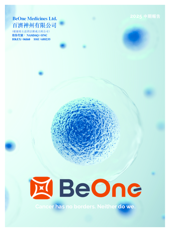 百济神州2025中期报告