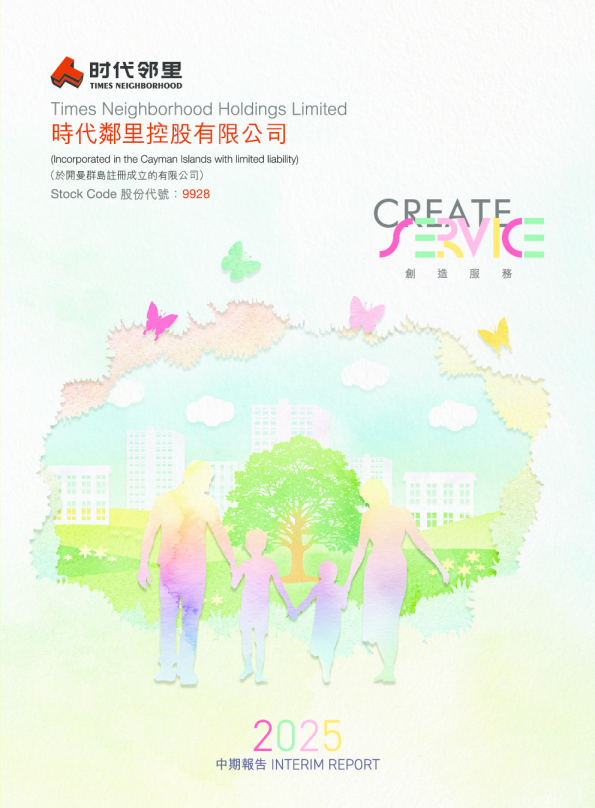 时代邻里2025年中报