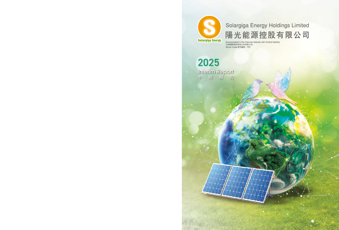 阳光能源2025 中期报告