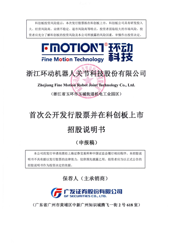 浙江环动机器人关节科技股份有限公司招股说明书(申报稿)