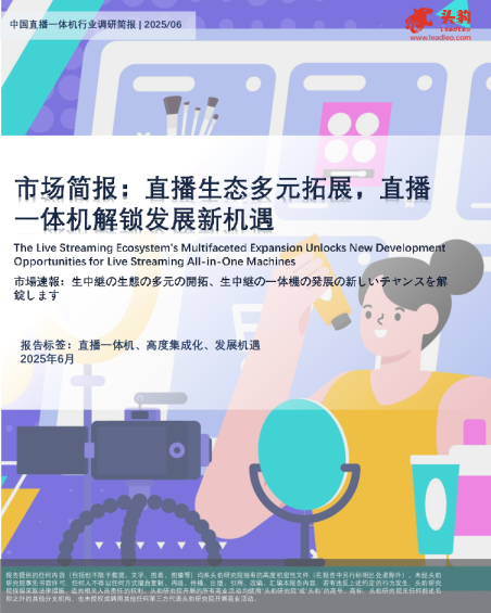 市场简报：直播生态多元拓展，直播一体机解锁发展新机遇