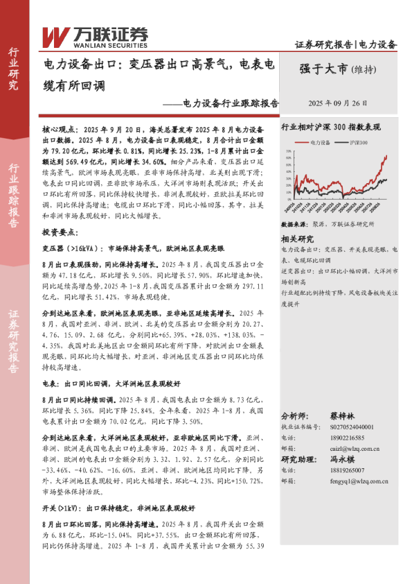 电力设备行业跟踪报告：电力设备出口：变压器出口高景气，电表电缆有所回调