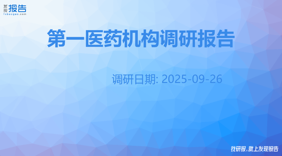 第一医药机构调研纪要