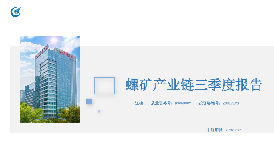 螺矿产业链三季度报告