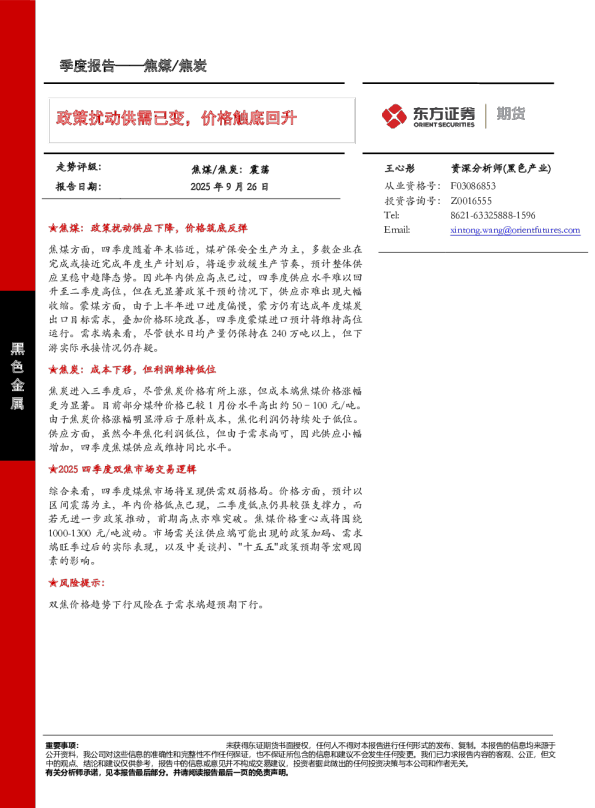 政策扰动供需已变，价格触底回升