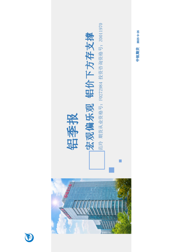 铝季报：宏观偏乐观铝价下方存支撑