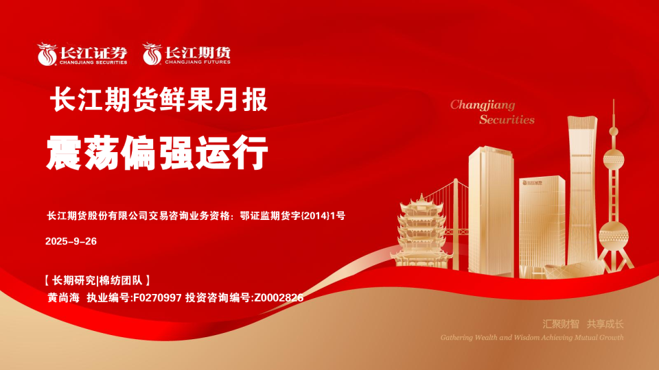 长江期货鲜果月报：震荡偏强运行