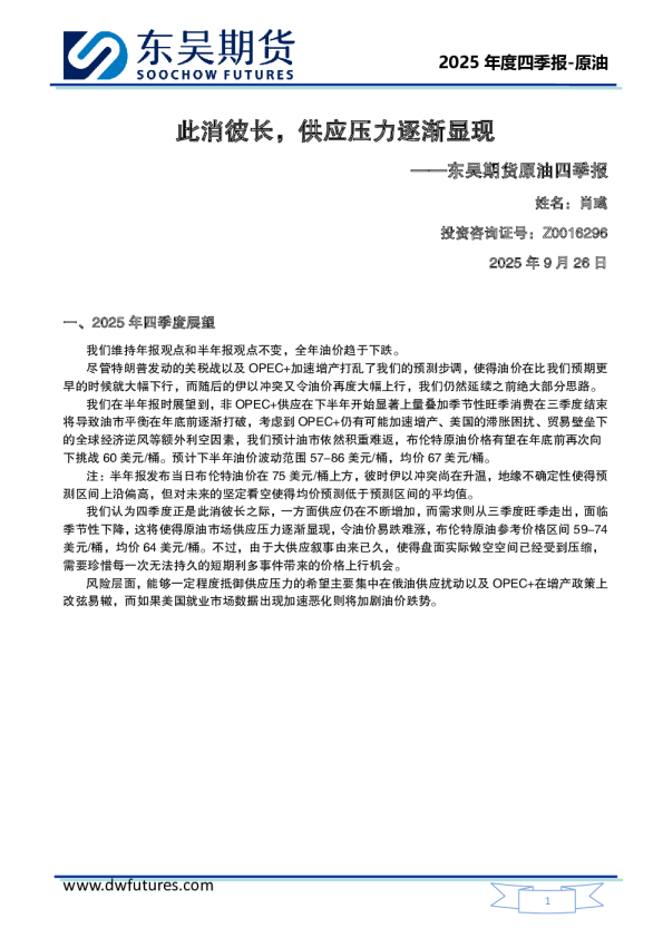 东吴期货原油四季报：此消彼长，供应压力逐渐显现