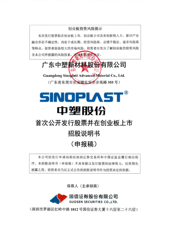 广东中塑新材料股份有限公司招股说明书(申报稿)