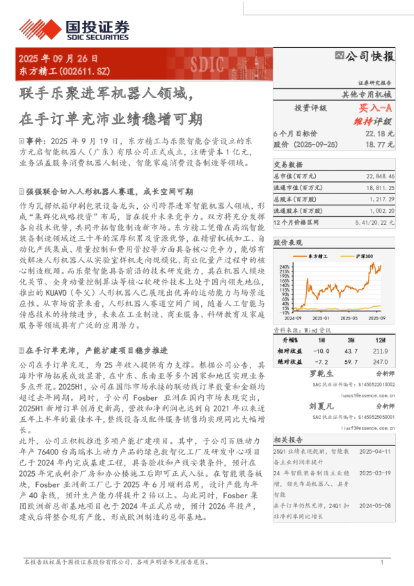 联手乐聚进军机器人领域,在手订单充沛业绩稳增可期-事件点评