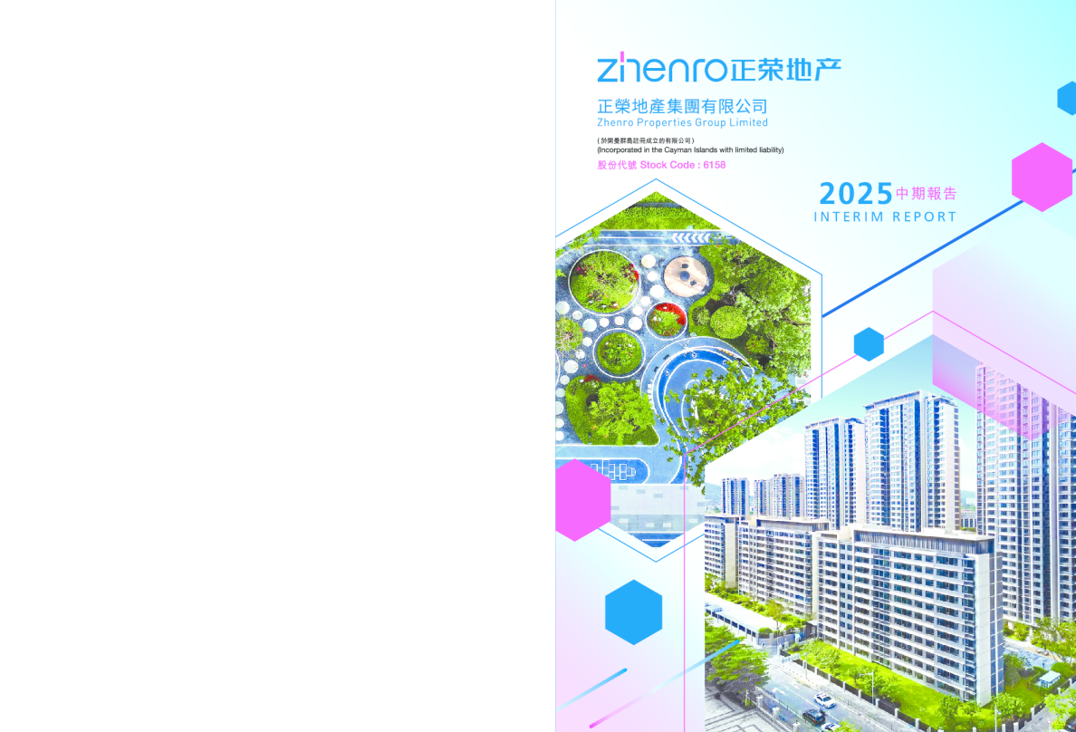 正荣地产2025中期报告