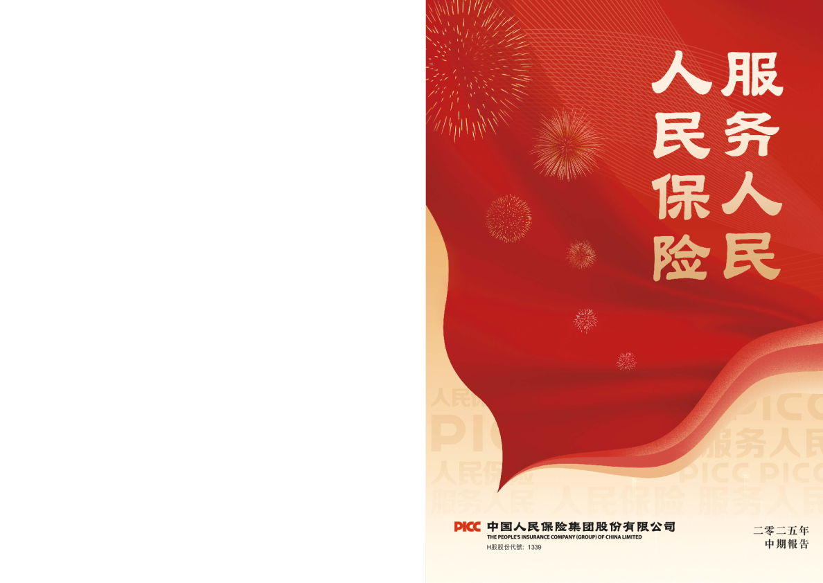 中国人民保险集团：2025年中期报告