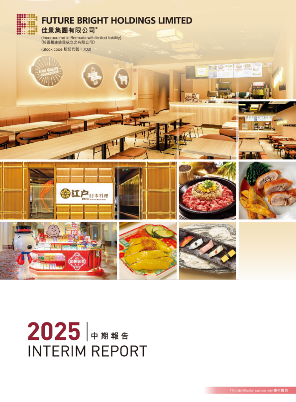 FUTURE BRIGHT2025年中期报告