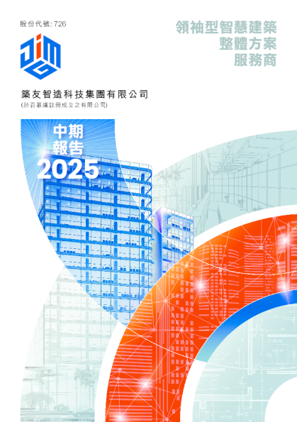 筑友智造科技二零二五年中期报告