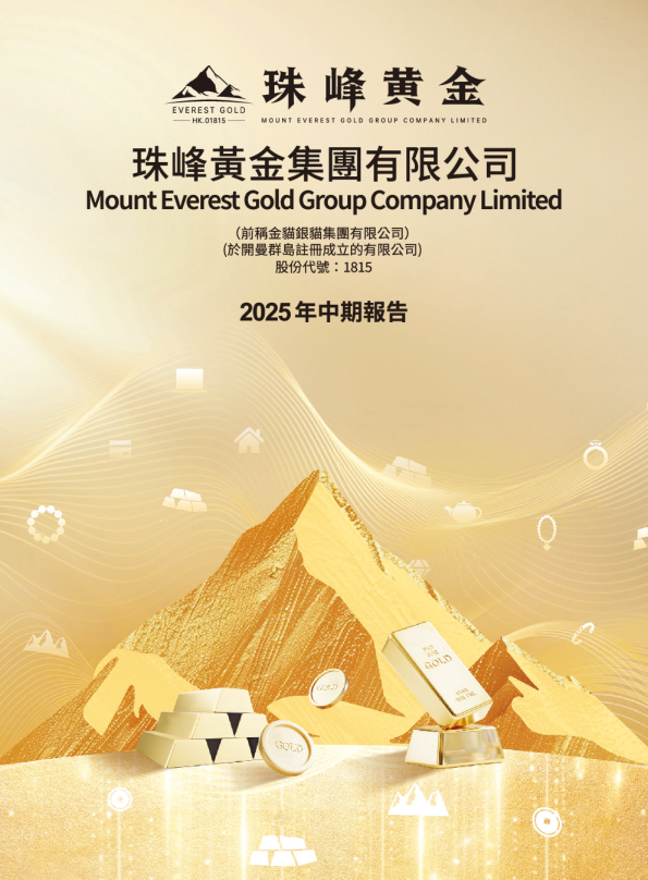 珠峰黄金2025中期报告