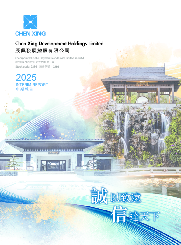 辰兴发展2025 中期报告