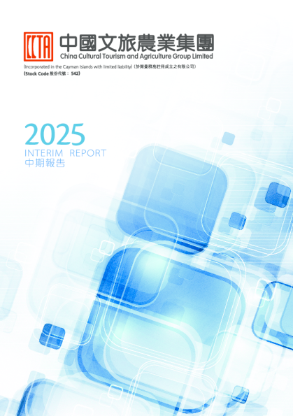 中国文旅农业二零二五年中期报告