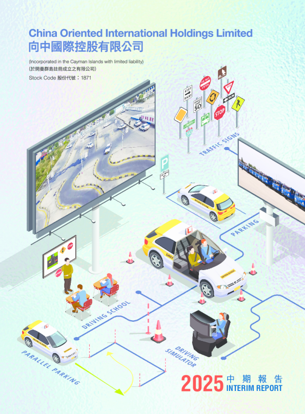 向中国际二零二五年中期报告