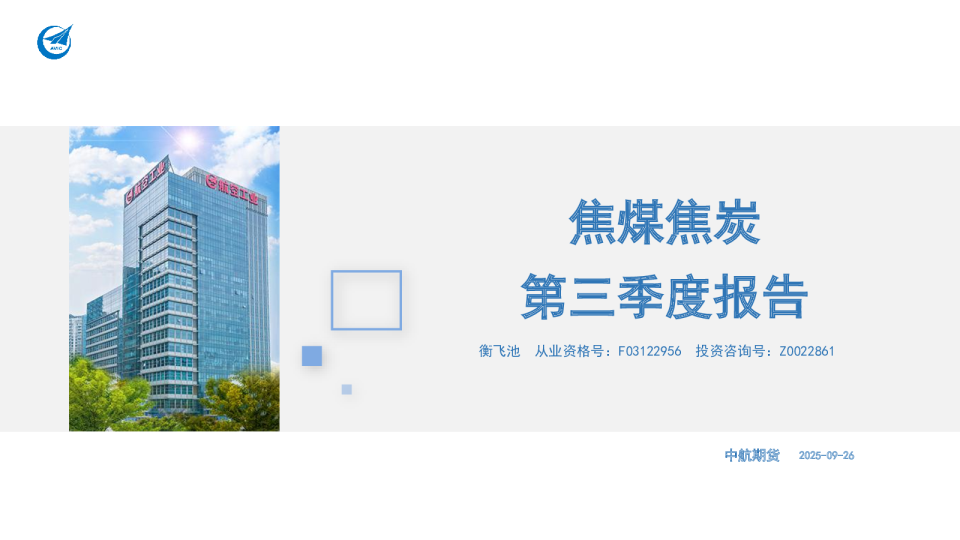 焦煤焦炭第三季度报告
