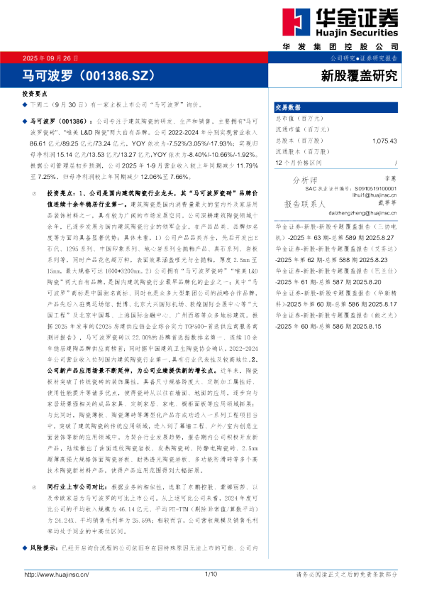 新股覆盖研究：马可波罗