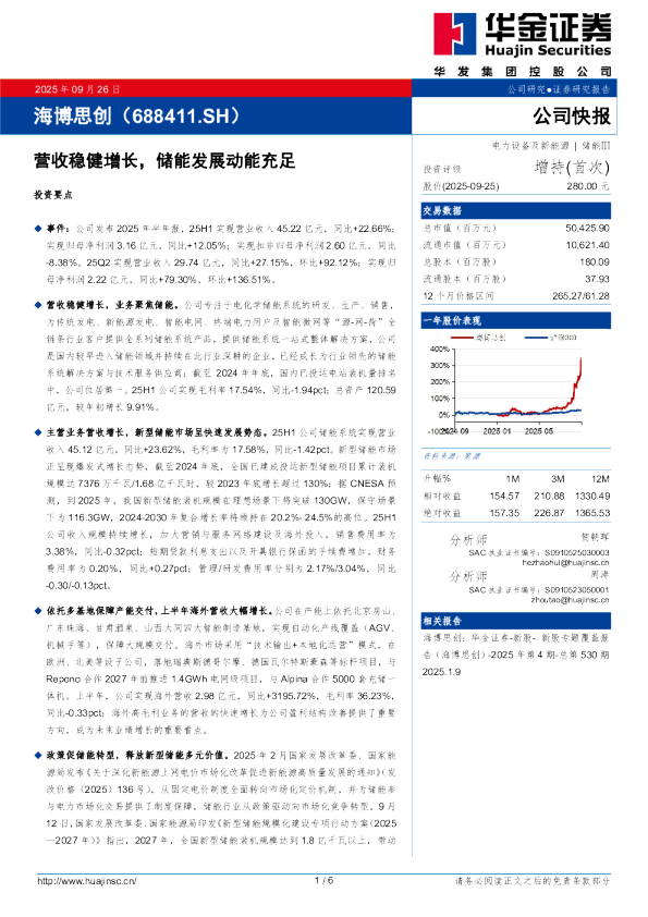 营收稳健增长，储能发展动能充足