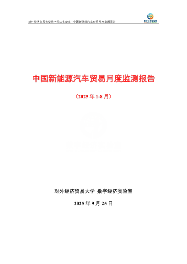 中国新能源汽车贸易月度监测报告（2025年1-8月） 