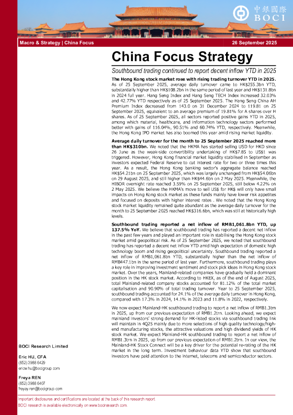 中国聚焦策略：2025年南向交易年初至今持续录得可观流入