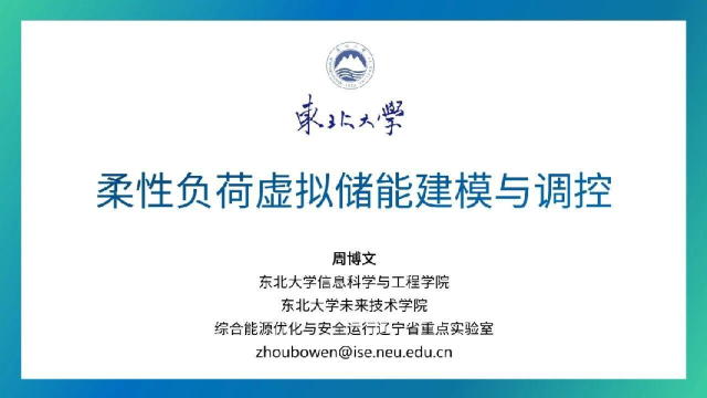 柔性负荷虚拟储能建模与调控