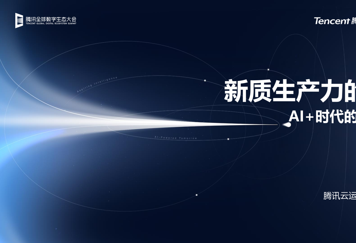 新质生产力的崛起 AI+时代的产业革新
